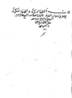 النفحة المسكية والتحفة المكية