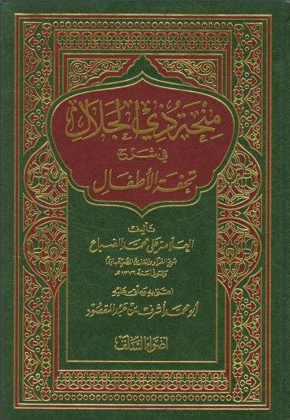 شرح الضباع على تحفة الأطفال