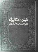 روح البيان في تفسير القرآن