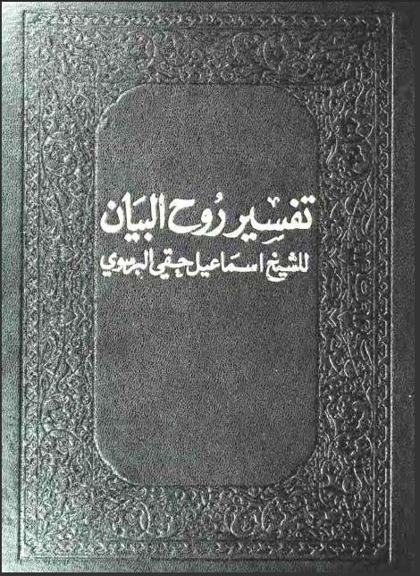 روح البيان في تفسير القرآن