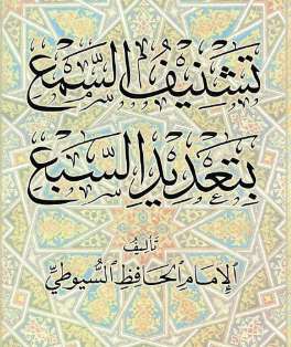 تشنيف السمع بتعديد السبع