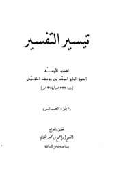 تيسير التفسير لاطفيش