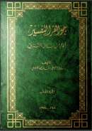 جواهر التفسير