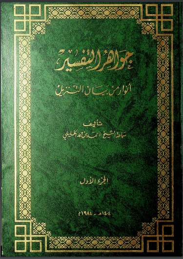 جواهر التفسير