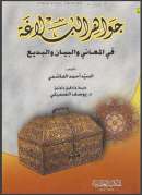 جواهر البلاغة