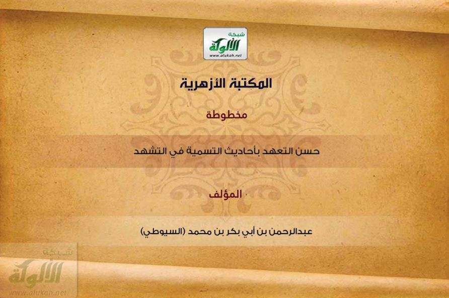 حسن التعمد ( التعهد ) في أحاديث التسمية في التشهد