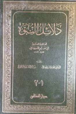 دلائل النبوة لأبي نعيم الأصبهاني