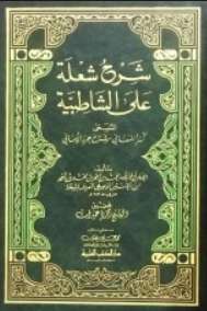 كنز المعاني شرح حرز الأماني