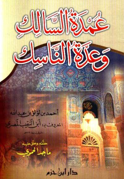 عمدة السالك وعدة الناسك