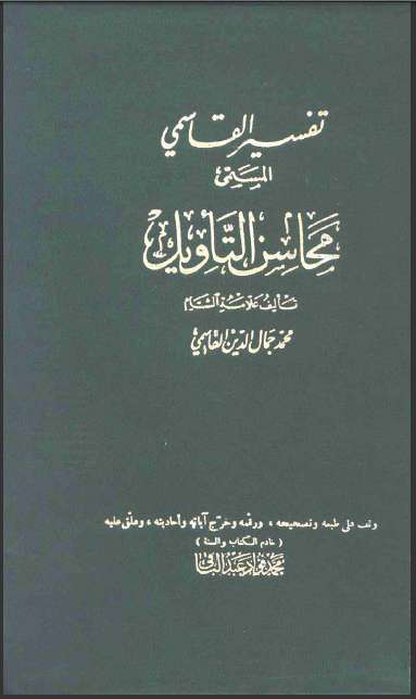 محاسن التأويل