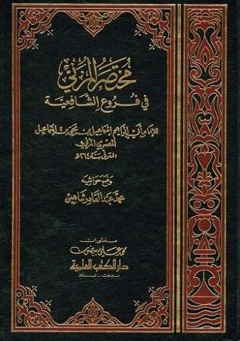 مختصر المزني