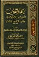 كتاب نزهة القلوب