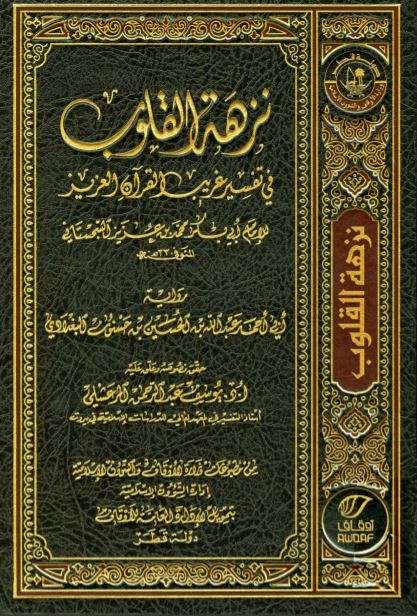 كتاب نزهة القلوب