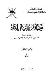 هميان الزاد إلى دار المعاد