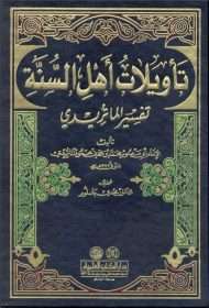 تأويلات أهل السنة