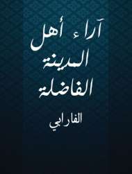 آراء أهل المدينة الفاضلة