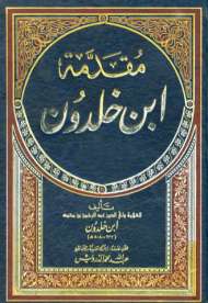 مقدمة ابن خلدون