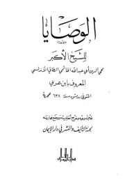 الوصايا لابن عربي