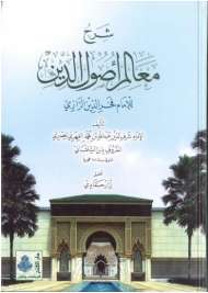 معالم أصول الدين بشرح الإمام شرف الدين التلمساني