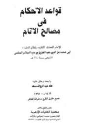 قواعد الأحكام في مصالح الأنام