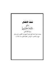 تحفة الأطفال والغلمان في تجويد القرآن