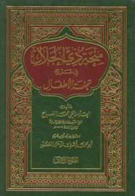 شرح الضباع على تحفة الأطفال