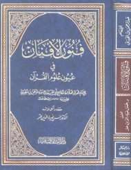 فنون الأفنان في عجائب علوم القرآن