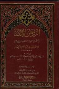 الروض الأنف