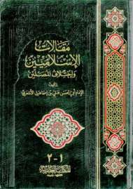 مقالات الإسلاميين واختلاف المصلين