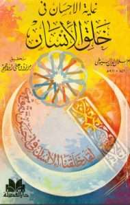 غاية الإحسان فى خلق الإنسان