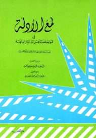 لمع الأدلة في قواعد عقائد أهل السنة والجماعة