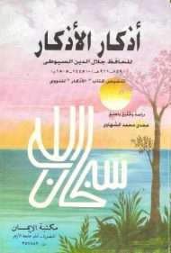 أذكار الأذكار