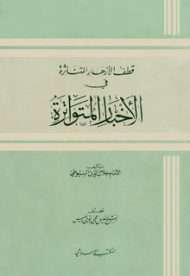 قطف الأزهار المتناثرة في الأخبار المتواترة
