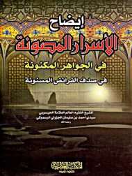 إيضاح الأسرار المصُونة في علم الجواهر المكنونة في صرف الفرائض المسنونة
