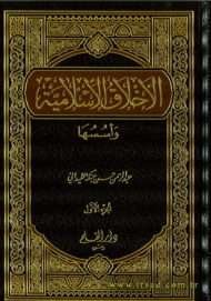 الأخلاق الإسلامية وأسسها