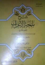 شرح ملحة الإعراب