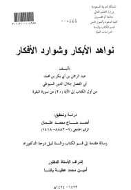 نواهد الأبكار وشوراد الأفكار