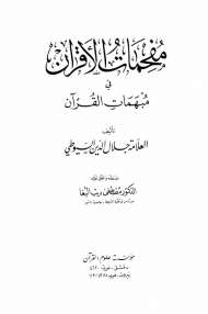 مفحمات الأقران في مبهمات القرآن