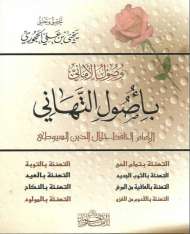 وصول الأماني بأصول التهاني