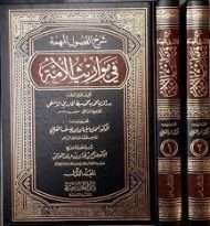 شرح الفصول المهمة في مواريث الأمة