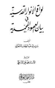 لواقح الأنوار القدسية في بيان العهود المحمدية