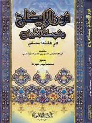 نور الإيضاح ونجاة الأرواح