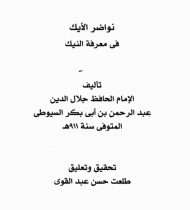 نواضر الأيك في معرفة النيك