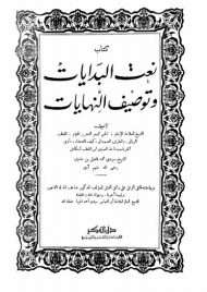 نعت البدايات وتوصيف النهايات