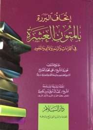 إتحاف البررة بالمتون العشرة في القراءات والرسم والآي والتجويد