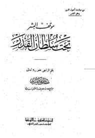 موقف البشر تحت سلطان القدر