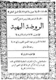 الروضة البهية فيما بين الأشاعرة و الماتردية