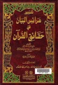 عرائس البيان في حقائق القرآن