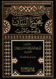 مجمع البيان في تفسير القرآن