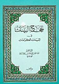 الحجج البينات في إثبات الكرامات
